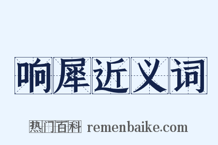 响犀近义词是什么意思的图片